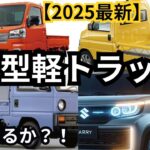 【新型車まとめ】2025年登場予定？！新型軽トラックまとめ