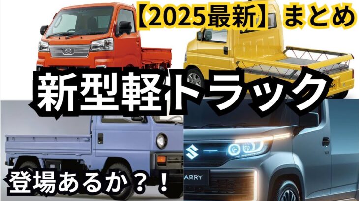 【新型車まとめ】2025年登場予定？！新型軽トラックまとめ