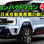 2025年の日本自動車産業の新しい波、新型コンパクトワゴン 4選！トヨタ新型ルーミー・スバル新型ドミンゴワゴン・スズキ新型ソリオ。。。！