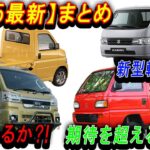 【新型車まとめ】新型軽トラックの驚愕の進化！2025年の革命がやってくる！新型軽トラックまとめ