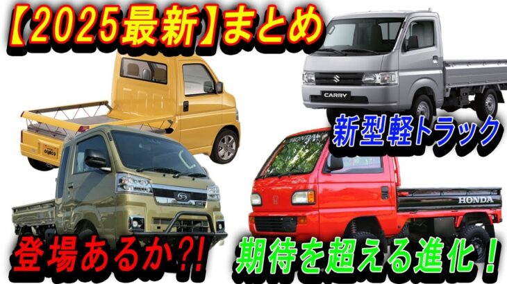 【新型車まとめ】新型軽トラックの驚愕の進化！2025年の革命がやってくる！新型軽トラックまとめ