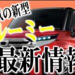 新型ルーミーの最新情報！フルモデルチェンジでどうなる2025年