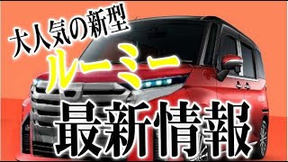 新型ルーミーの最新情報！フルモデルチェンジでどうなる2025年