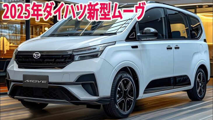 2025年ダイハツ新型ムーヴ驚愕の新登場！フルモデルチェンジ最新情報！新世代パワートレイン搭載！