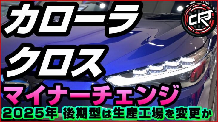 新型【カローラクロス】マイナーチェンジいつ？2025年春予想、後期型トヨタ自動車東日本へ生産移管の可能性、タイ仕様のフェイスリフト採用期待、受注停止が近い？【最新情報】