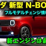 2025年 ホンダ 新型 N-BOX フルモデルチェンジ最新情報！新エンジン搭載でパワーも燃費も究極進化。