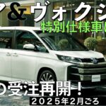 【新型ノア・ヴォクシー】トヨタ最新情報★特別仕様車は設定されない！一部改良でグレード改廃・標準装備化！？【2025年2月発売】TOYOTA NOAH VOXY 2024 2025