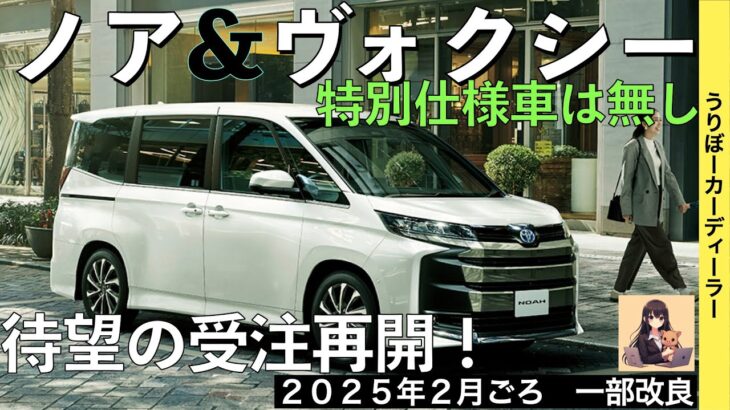 【新型ノア・ヴォクシー】トヨタ最新情報★特別仕様車は設定されない！一部改良でグレード改廃・標準装備化！？【2025年2月発売】TOYOTA NOAH VOXY 2024 2025