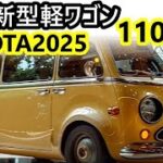 2025年トヨタ新型軽ワゴン登場！4人乗りの快適空間と最新デザインが魅力