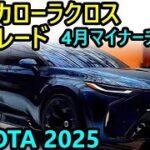 【新型カローラクロス】2025年4月にマイナーチェンジ‼ GRグレードの追加、改良5点‼ 最新情報