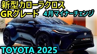 【新型カローラクロス】2025年4月にマイナーチェンジ‼ GRグレードの追加、改良5点‼ 最新情報