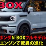 最新情報！2025年ホンダN-BOXフルモデルチェンジ：新エンジンで驚異の進化