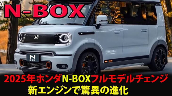 最新情報！2025年ホンダN-BOXフルモデルチェンジ：新エンジンで驚異の進化