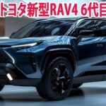 2025年トヨタ新型RAV4 6代目 ついに量産モデルが漏れた！ 最新情報・車体価格・エンジン性能など…！