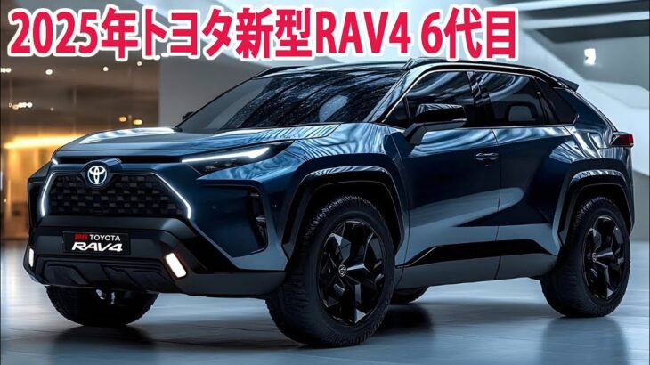 2025年トヨタ新型RAV4 6代目 ついに量産モデルが漏れた！ 最新情報・車体価格・エンジン性能など…！