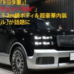 2500万円の「トヨタ車」！ 最新型「センチュリー“SUV”」に反響多数！ 5.2m級ボディ＆超豪華内装「最上級モデル」が話題に