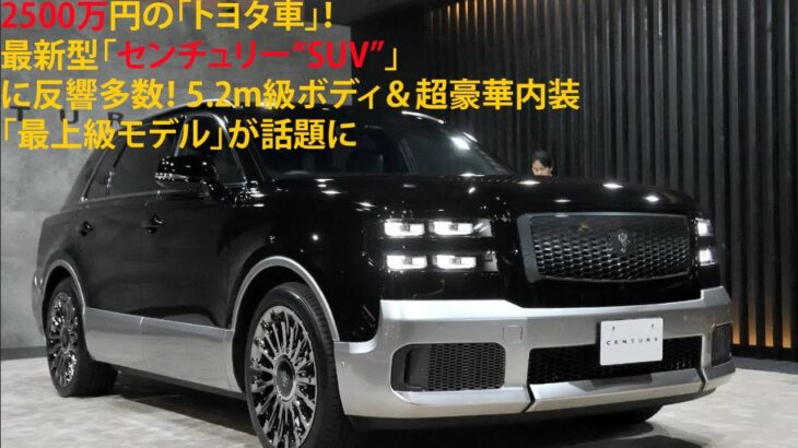 2500万円の「トヨタ車」！ 最新型「センチュリー“SUV”」に反響多数！ 5.2m級ボディ＆超豪華内装「最上級モデル」が話題に