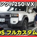 【ランクル250/VX】激レア車「JAOS」フル装備が超かっこええ！