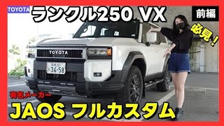 【ランクル250/VX】激レア車「JAOS」フル装備が超かっこええ！