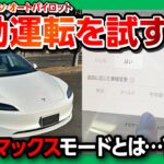 【テスラ新型モデル3の自動運転を試す】満充電で航続可能距離は? ナビゲート･オン･オートパイロットのマッドマックスモードを試す! アップデートで機能追加! | TESLA MODEL3 2024