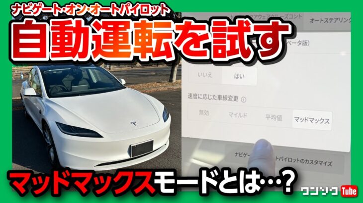 【テスラ新型モデル3の自動運転を試す】満充電で航続可能距離は? ナビゲート･オン･オートパイロットのマッドマックスモードを試す! アップデートで機能追加! | TESLA MODEL3 2024