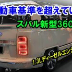 軽自動車基準を超えている、スバル新型360ワゴン 日本の自動車業界を揺るがす！驚くべき1.3L直列4気筒ディーゼルエンジンを搭載！