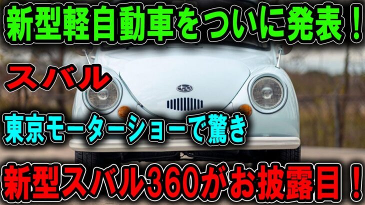 「スバル新型軽自動車がついに登場！伝説のスバル360が現代に蘇る！東京モーターショーで衝撃の大反響！」