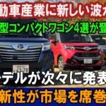 日本自動車産業に新しい波が到来！注目の新型コンパクトワゴン4選が登場。トヨタ新型ルーミー、スバル新型ドミンゴワゴン、スズキ新型ソリオなど、最新モデルが次々に発表され、その革新性が市場を席巻する！