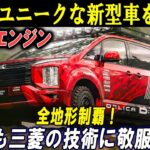 三菱が衝撃の新型車を発表！4.0L V8エンジン搭載で624ccの全地形制覇！世界が驚愕する三菱の最新技術！