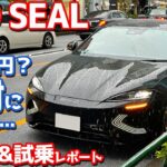 【これが495万円？】BYD シール 内外装＆試乗インプレッション！色々と様子のおかしい中国製ミッドサイズBEVが上陸。【BYD SEAL AWD 2024】