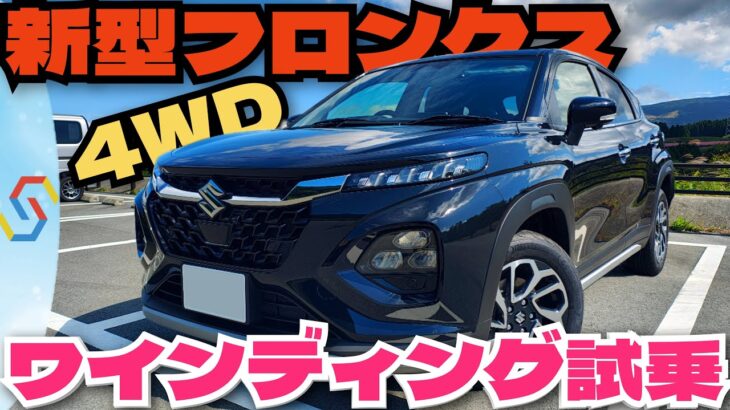 新型フロンクス4WD ワインディング試乗でそのポテンシャルを確認！驚愕ポイント2つ！「べしゃド21」