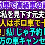 【スカッとする話】結婚記念日に軽自動車で高級外車の試乗へ行くと、店員は私を見下していた元夫だった。「貧乏人はボロ車で十分ｗさっさと帰れ」私「じゃあ予約してた5千万円の車キ