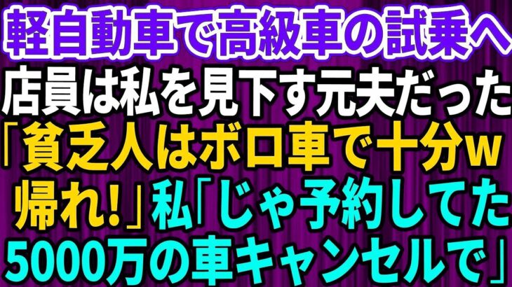 【スカッとする話】結婚記念日に軽自動車で高級外車の試乗へ行くと、店員は私を見下していた元夫だった。「貧乏人はボロ車で十分ｗさっさと帰れ」私「じゃあ予約してた5千万円の車キ