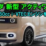 ２０２５ ホンダ 新型 アクティワゴン 危険すぎる！驚愕の660cc i-VTECエンジンで軽自動車ワゴン市場を制覇！