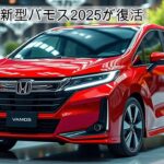 ２０２５ ホンダ 新型 バモス 復活、軽自動車市場に激震！驚異の燃費で次世代660cc i-VTECエンジンを搭載！