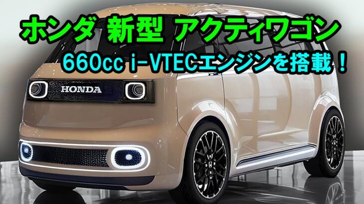 ２０２５ ホンダ 新型 アクティワゴン 危険すぎる！驚愕の660cc i-VTECエンジンで軽自動車ワゴン市場を制覇！