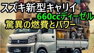 スズキ新型キャリイ登場！660ccディーゼルエンジン搭載で軽トラック市場に革命