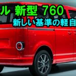 スバル 新型 760 新登場、新しい基準の軽自動車！常識破壊の超強力760ccエンジンで軽自動車界を揺るがす！