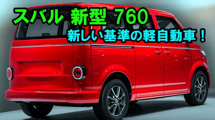 スバル 新型 760 新登場、新しい基準の軽自動車！常識破壊の超強力760ccエンジンで軽自動車界を揺るがす！