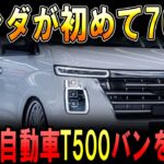 ホンダ初の760cc軽自動車「新型T500バン」登場！史上最強のパワーで2025年、爆売れ必至！