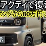 ホンダの新型アクティで復活！80万円の新型軽トラックが登場【驚愕】