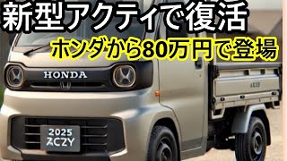 ホンダの新型アクティで復活！80万円の新型軽トラックが登場【驚愕】