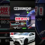 驚愕の事実【新型クラウンスポーツ】ヤバい！凄すぎる実燃費とフルデジタルメーター！！爆売れ中！納車後8ヶ月のレビュー！#shorts 内装・外装・デザイン 2024 TOYOTA NEW CROWN