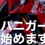 【パニガーレ916】旧車2001年製➡︎最新型バイクへ【DUCATIは新旧どっちが良いと思うのか】慣らし開始！！