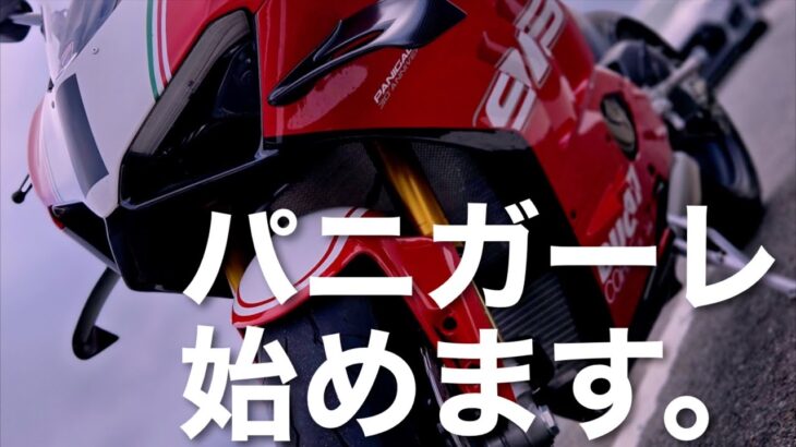 【パニガーレ916】旧車2001年製➡︎最新型バイクへ【DUCATIは新旧どっちが良いと思うのか】慣らし開始！！