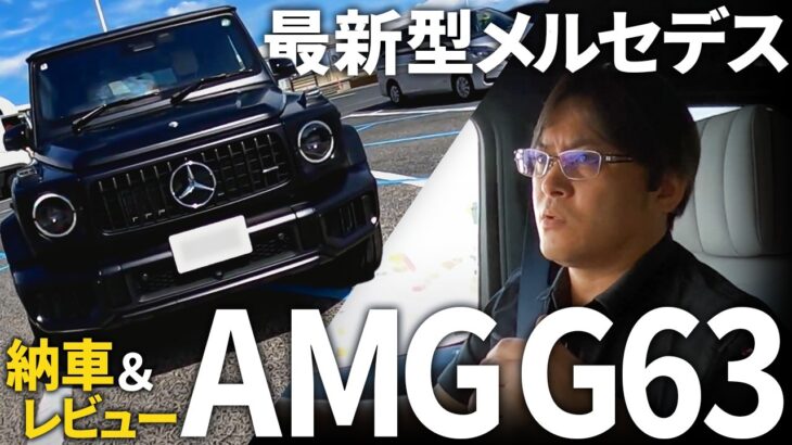 【快適性アップ！】最新型メルセデスAMG G63 Launch Edition　最新装備を解説