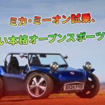 ミカ・ミーオン試乗、楽しい本格オープンスポーツBEV | 車の話