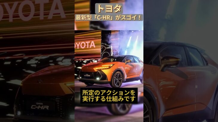 トヨタ最新型「C-HR」新発表！ 「コンパクトSUV」！ 新モデル搭載の新機能がスゴすぎる!