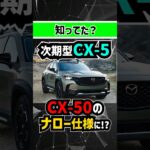 【CX-50ナロー国内発売】新型CX-5がワイルドSUVに大進化【デザイン予想スケッチ】#mazda #toyota #トヨタ #suv #offroad  #4wd