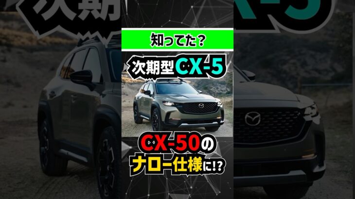 【CX-50ナロー国内発売】新型CX-5がワイルドSUVに大進化【デザイン予想スケッチ】#mazda #toyota #トヨタ #suv #offroad  #4wd